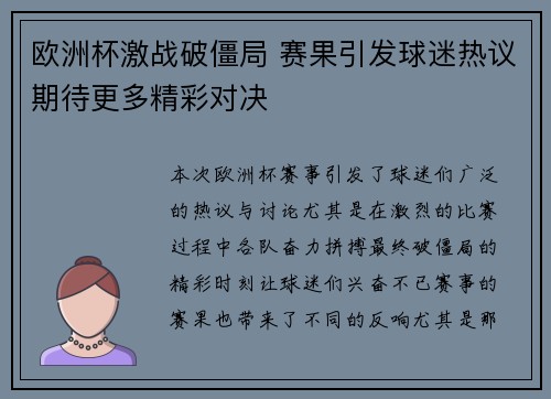 欧洲杯激战破僵局 赛果引发球迷热议期待更多精彩对决