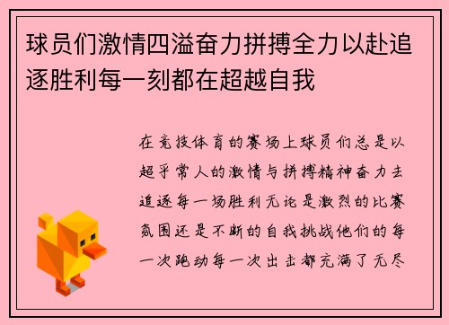 球员们激情四溢奋力拼搏全力以赴追逐胜利每一刻都在超越自我