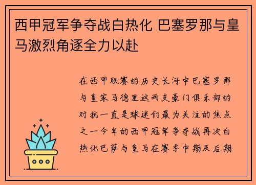 西甲冠军争夺战白热化 巴塞罗那与皇马激烈角逐全力以赴