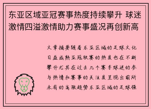 东亚区域亚冠赛事热度持续攀升 球迷激情四溢激情助力赛事盛况再创新高