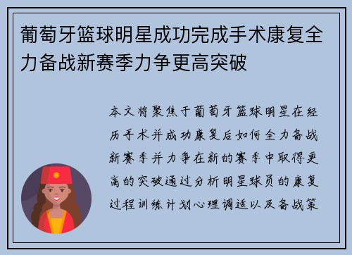 葡萄牙篮球明星成功完成手术康复全力备战新赛季力争更高突破