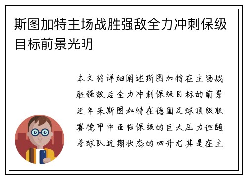 斯图加特主场战胜强敌全力冲刺保级目标前景光明