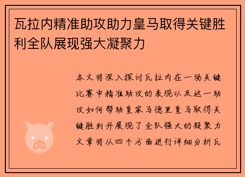 瓦拉内精准助攻助力皇马取得关键胜利全队展现强大凝聚力