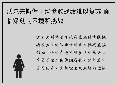 沃尔夫斯堡主场惨败战绩难以复苏 面临深刻的困境和挑战
