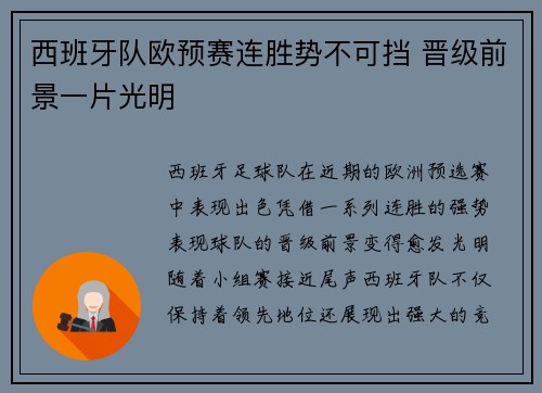 西班牙队欧预赛连胜势不可挡 晋级前景一片光明