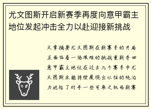 尤文图斯开启新赛季再度向意甲霸主地位发起冲击全力以赴迎接新挑战