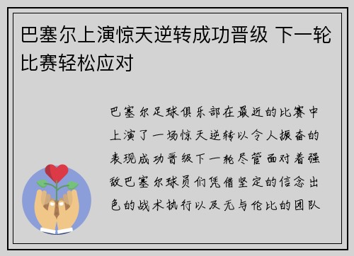 巴塞尔上演惊天逆转成功晋级 下一轮比赛轻松应对