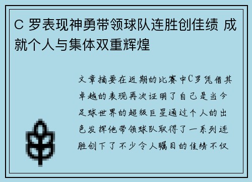 C 罗表现神勇带领球队连胜创佳绩 成就个人与集体双重辉煌