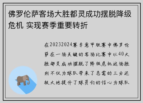 佛罗伦萨客场大胜都灵成功摆脱降级危机 实现赛季重要转折