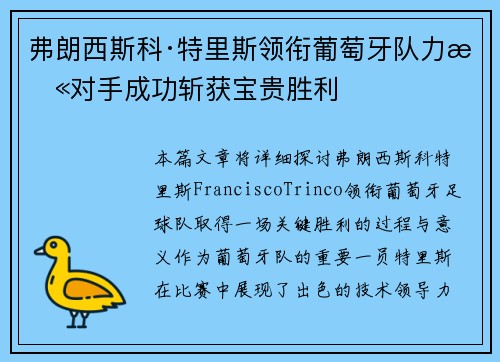 弗朗西斯科·特里斯领衔葡萄牙队力挫对手成功斩获宝贵胜利