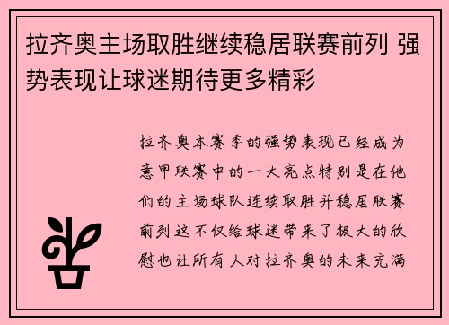 拉齐奥主场取胜继续稳居联赛前列 强势表现让球迷期待更多精彩