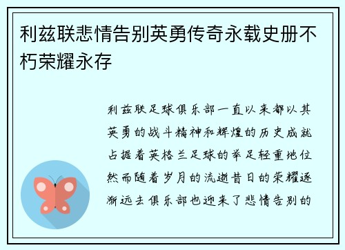利兹联悲情告别英勇传奇永载史册不朽荣耀永存