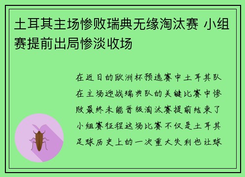 土耳其主场惨败瑞典无缘淘汰赛 小组赛提前出局惨淡收场