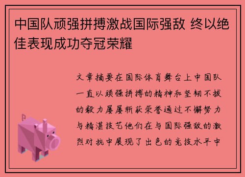 中国队顽强拼搏激战国际强敌 终以绝佳表现成功夺冠荣耀