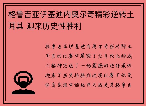 格鲁吉亚伊基迪内奥尔奇精彩逆转土耳其 迎来历史性胜利