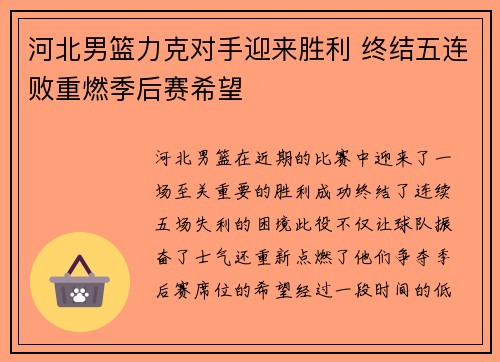 河北男篮力克对手迎来胜利 终结五连败重燃季后赛希望