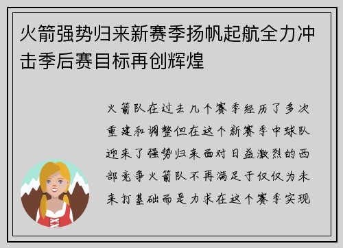 火箭强势归来新赛季扬帆起航全力冲击季后赛目标再创辉煌