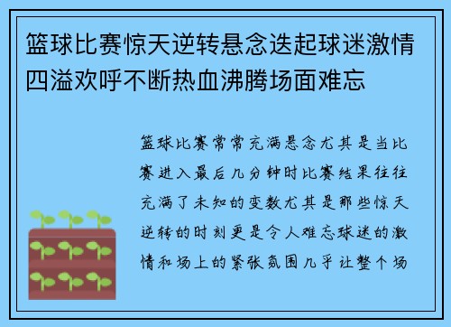 篮球比赛惊天逆转悬念迭起球迷激情四溢欢呼不断热血沸腾场面难忘