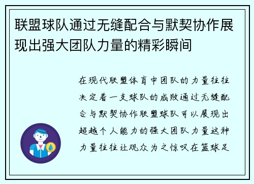 联盟球队通过无缝配合与默契协作展现出强大团队力量的精彩瞬间