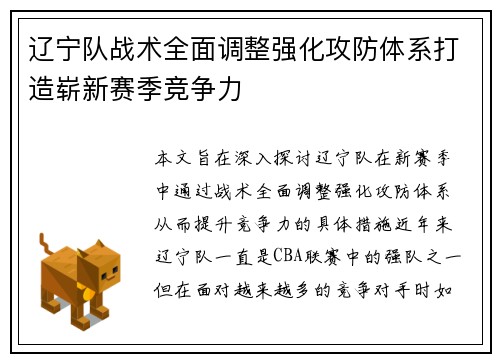 辽宁队战术全面调整强化攻防体系打造崭新赛季竞争力