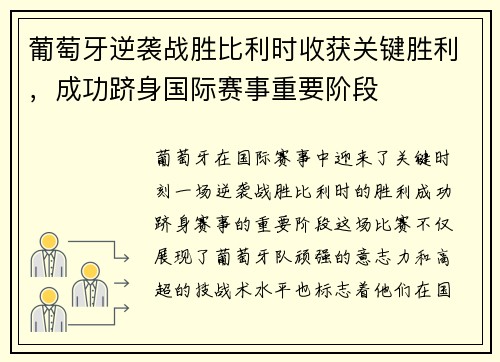 葡萄牙逆袭战胜比利时收获关键胜利，成功跻身国际赛事重要阶段