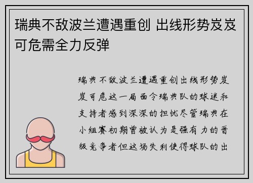 瑞典不敌波兰遭遇重创 出线形势岌岌可危需全力反弹