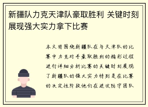 新疆队力克天津队豪取胜利 关键时刻展现强大实力拿下比赛