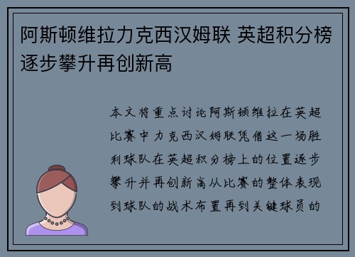 阿斯顿维拉力克西汉姆联 英超积分榜逐步攀升再创新高