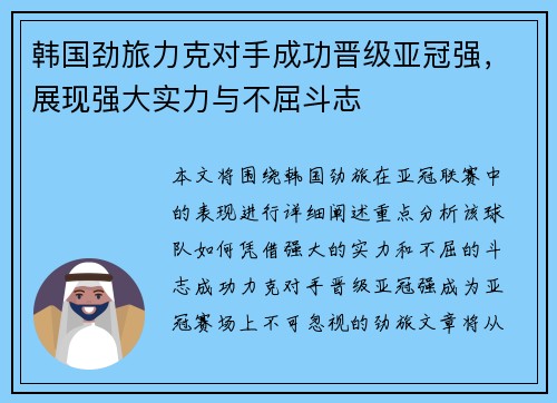 韩国劲旅力克对手成功晋级亚冠强，展现强大实力与不屈斗志