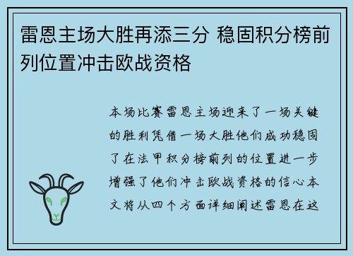 雷恩主场大胜再添三分 稳固积分榜前列位置冲击欧战资格