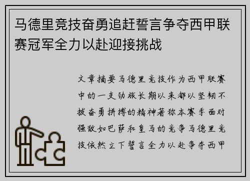 马德里竞技奋勇追赶誓言争夺西甲联赛冠军全力以赴迎接挑战