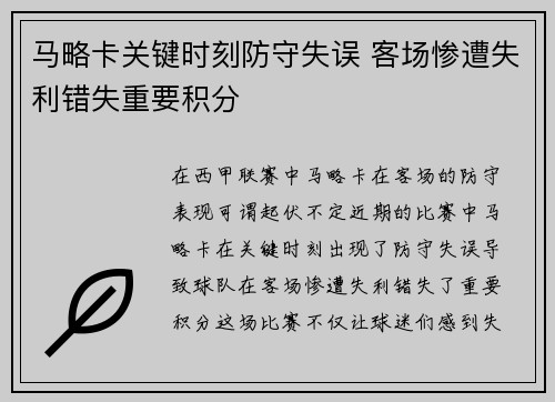 马略卡关键时刻防守失误 客场惨遭失利错失重要积分