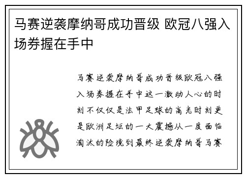 马赛逆袭摩纳哥成功晋级 欧冠八强入场券握在手中