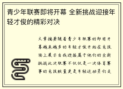 青少年联赛即将开幕 全新挑战迎接年轻才俊的精彩对决