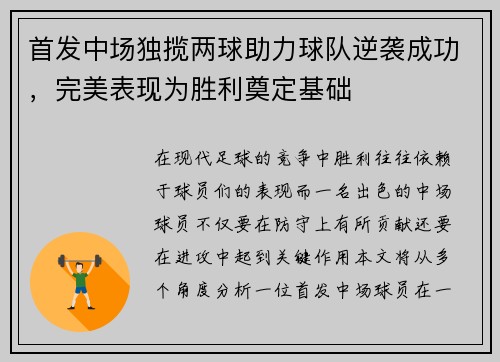 首发中场独揽两球助力球队逆袭成功，完美表现为胜利奠定基础