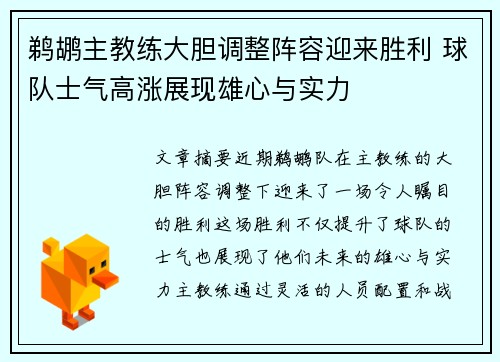 鹈鹕主教练大胆调整阵容迎来胜利 球队士气高涨展现雄心与实力