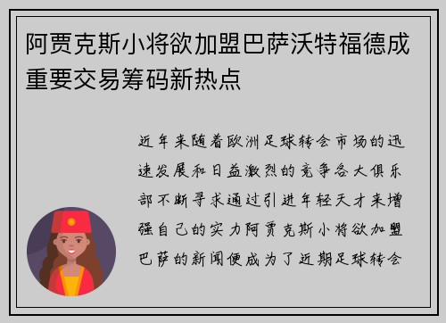阿贾克斯小将欲加盟巴萨沃特福德成重要交易筹码新热点