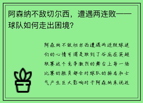 阿森纳不敌切尔西，遭遇两连败——球队如何走出困境？