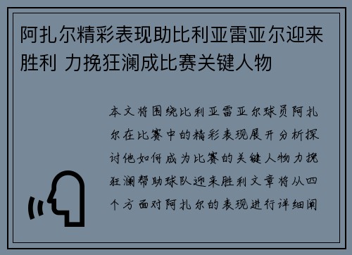 阿扎尔精彩表现助比利亚雷亚尔迎来胜利 力挽狂澜成比赛关键人物