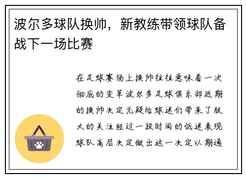 波尔多球队换帅，新教练带领球队备战下一场比赛