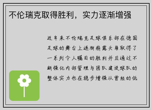 不伦瑞克取得胜利，实力逐渐增强