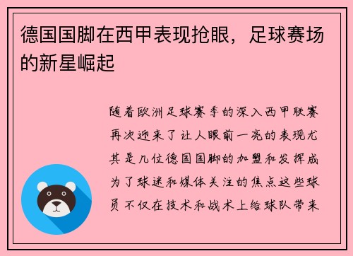 德国国脚在西甲表现抢眼，足球赛场的新星崛起