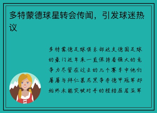 多特蒙德球星转会传闻，引发球迷热议