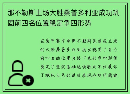 那不勒斯主场大胜桑普多利亚成功巩固前四名位置稳定争四形势