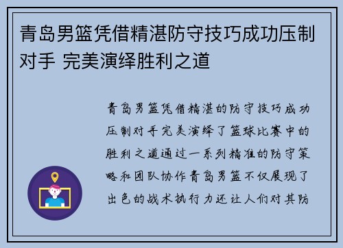 青岛男篮凭借精湛防守技巧成功压制对手 完美演绎胜利之道