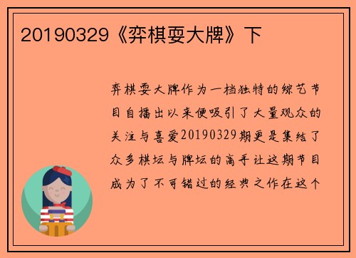 20190329《弈棋耍大牌》下