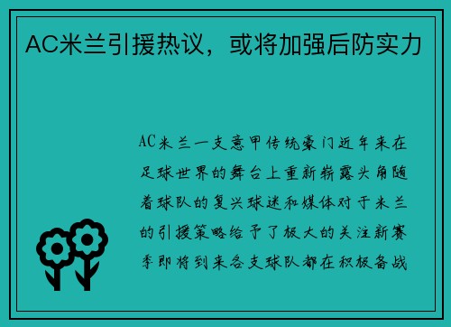 AC米兰引援热议，或将加强后防实力