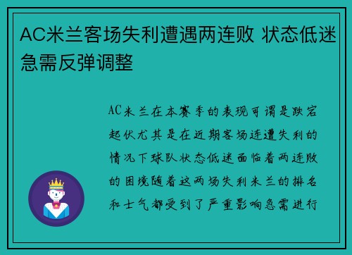 AC米兰客场失利遭遇两连败 状态低迷急需反弹调整