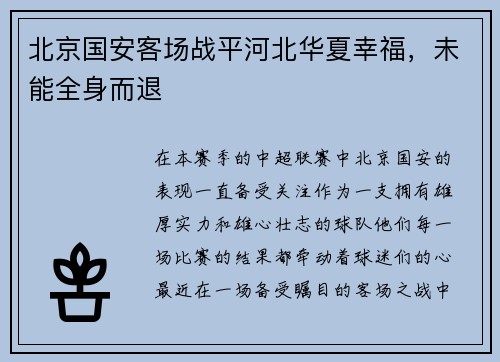 北京国安客场战平河北华夏幸福，未能全身而退