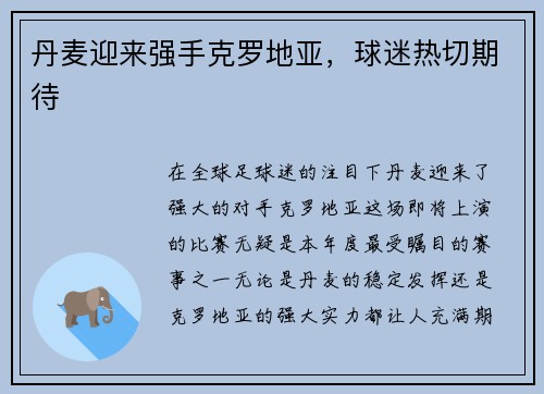 丹麦迎来强手克罗地亚，球迷热切期待